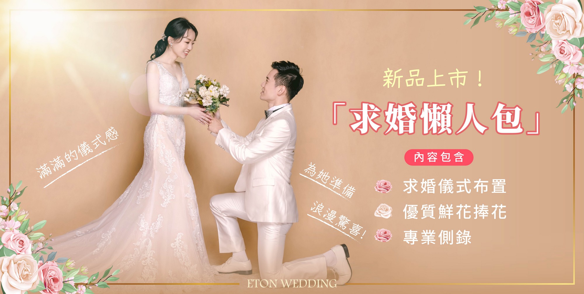 求婚,求婚驚喜,求婚懶人包,求婚記錄